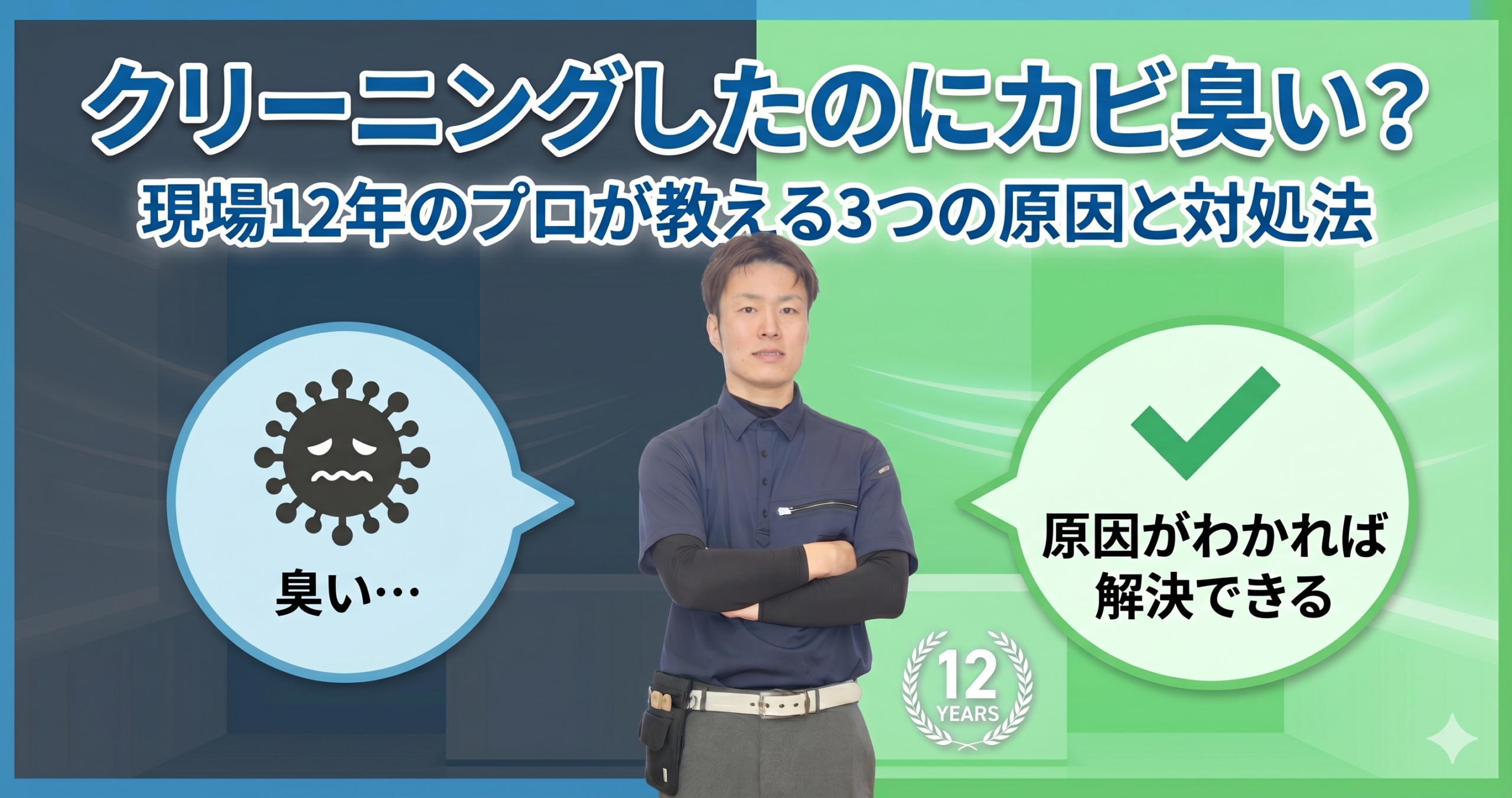 エアコンクリーニング後のカビ臭いの原因と対処法を解説するアイキャッチ画像