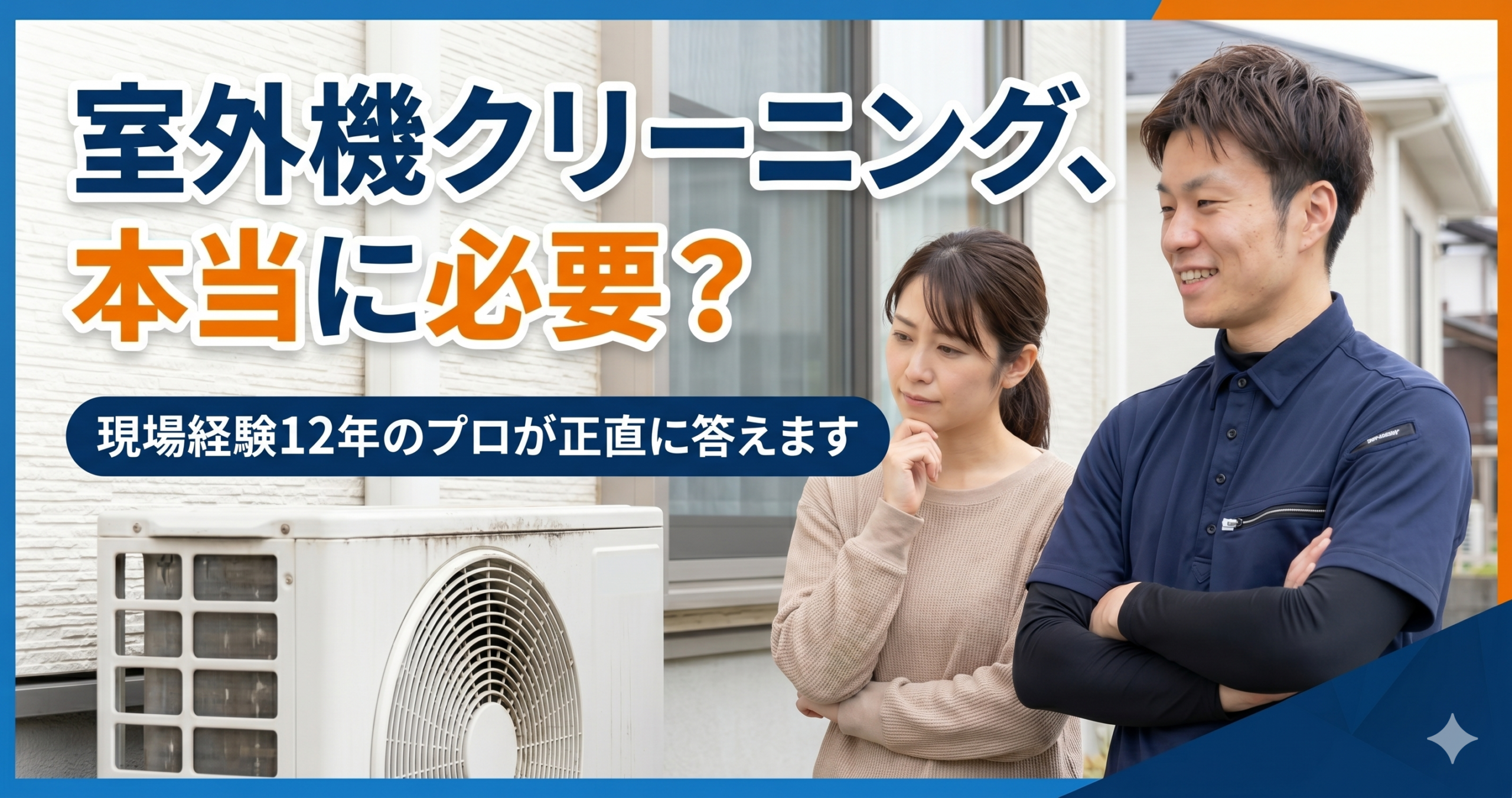 エアコン室外機のクリーニングは必要か悩む女性とプロの男性