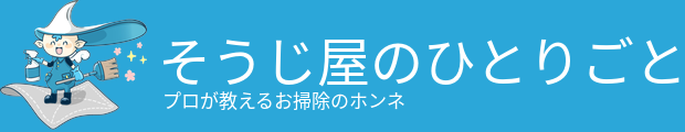 そうじ屋のひとりごと