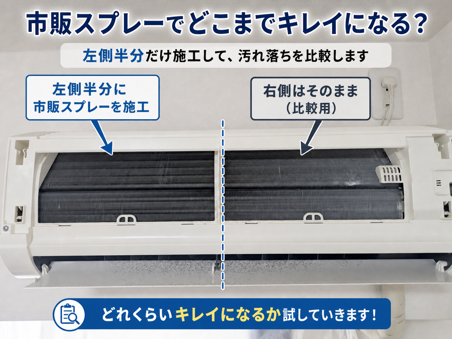 市販スプレーでどこまでキレイになる?左半分だけ施工して比較する実験