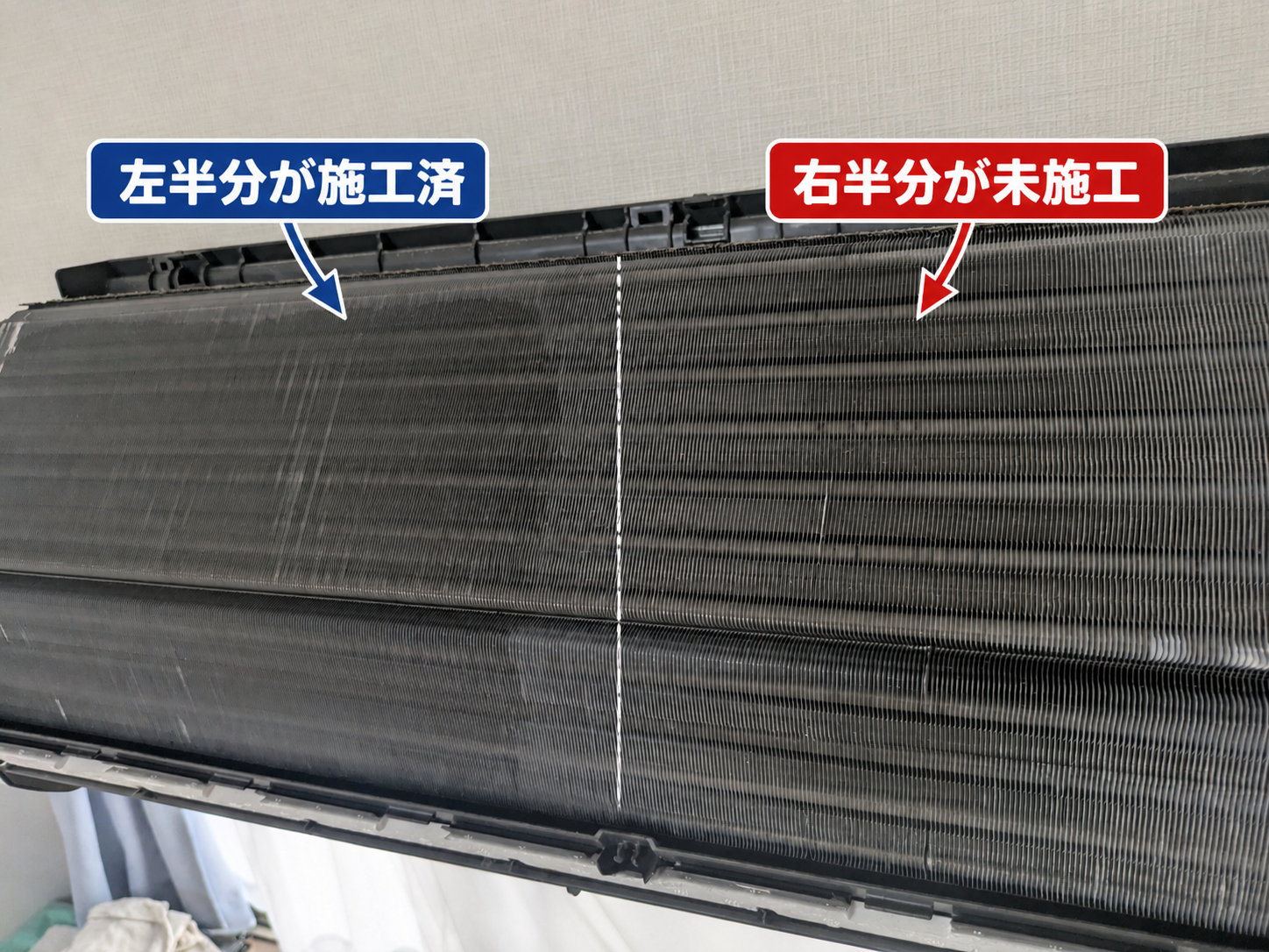 左半分が施工済・右半分が未施工の熱交換器比較写真
