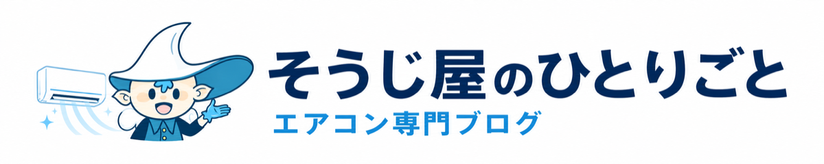 そうじ屋のひとりごと